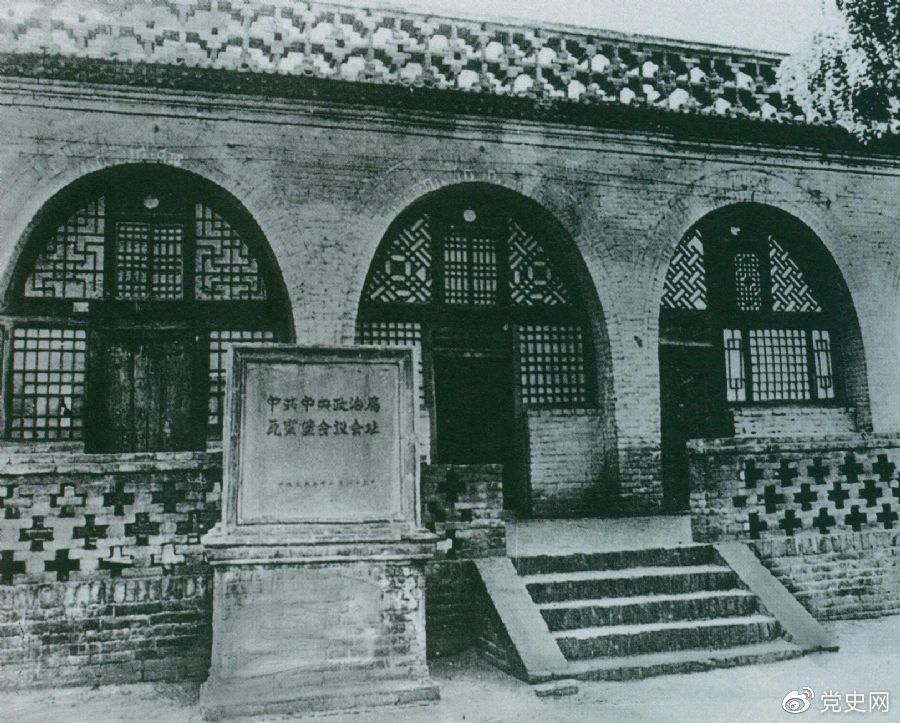 1935年12月17日至25日，中共中央政治局在陜北瓦窯堡召開擴大會議，確定抗日民族統(tǒng)一戰(zhàn)線的策略方針。圖為會議舊址。