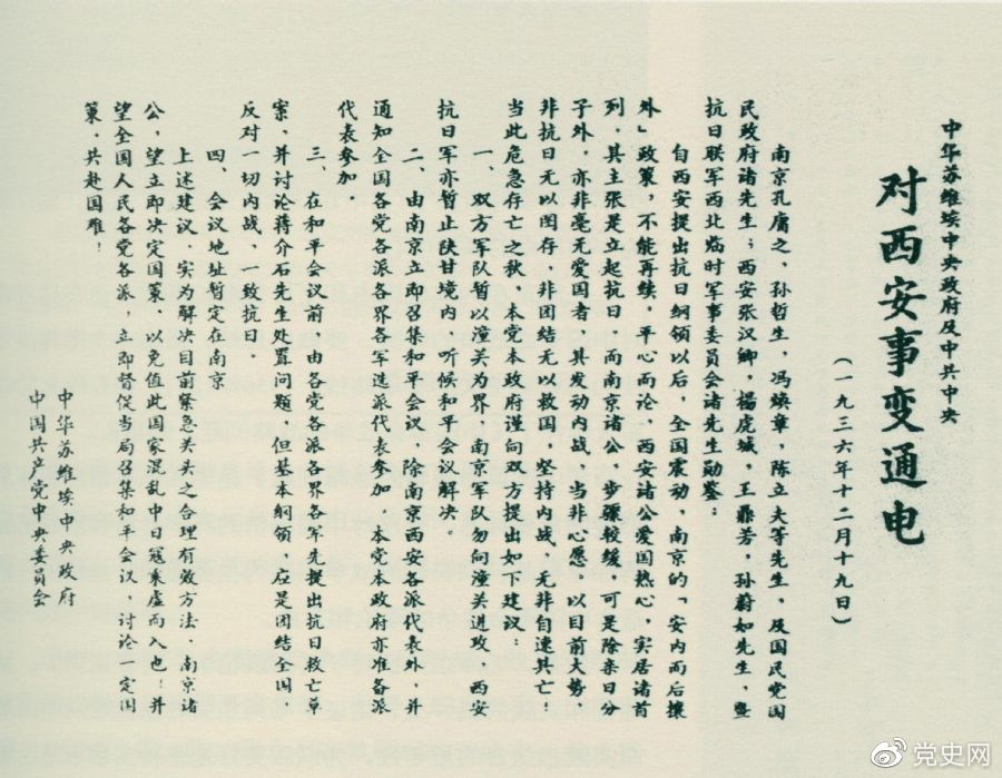1936年12月19日，中華蘇維埃中央政府和中共中央發(fā)表主張和平解決西安事變的《通電》。